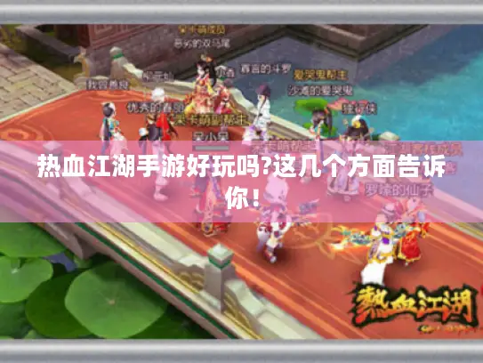 热血江湖手游好玩吗?这几个方面告诉你！