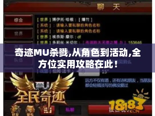奇迹MU杀戮,从角色到活动,全方位实用攻略在此！