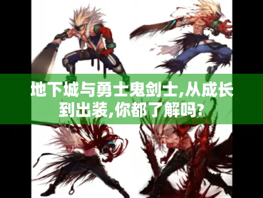 地下城与勇士鬼剑士,从成长到出装,你都了解吗?