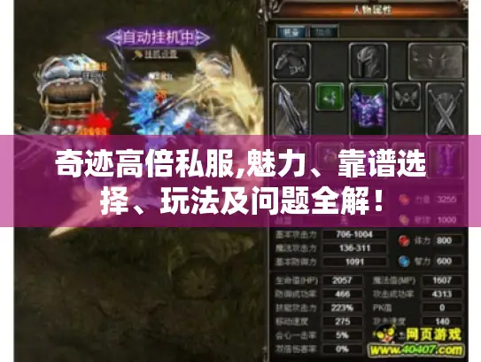 奇迹高倍私服,魅力、靠谱选择、玩法及问题全解! 奇迹高倍私服,魅力、靠谱选择、玩法及问题全解!