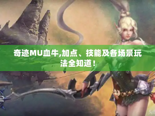 奇迹MU血牛,加点、技能及各场景玩法全知道！