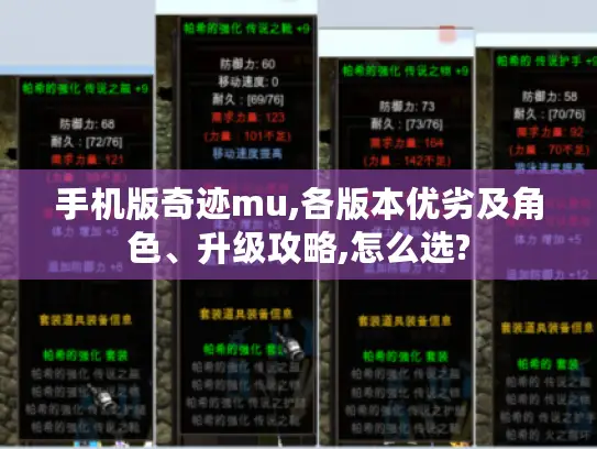 手机版奇迹mu,各版本优劣及角色、升级攻略,怎么选?
