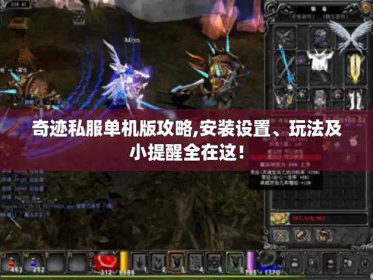 奇迹私服单机版攻略,安装设置、玩法及小提醒全在这！