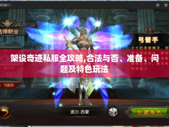 架设奇迹私服全攻略,合法与否、准备、问题及特色玩法