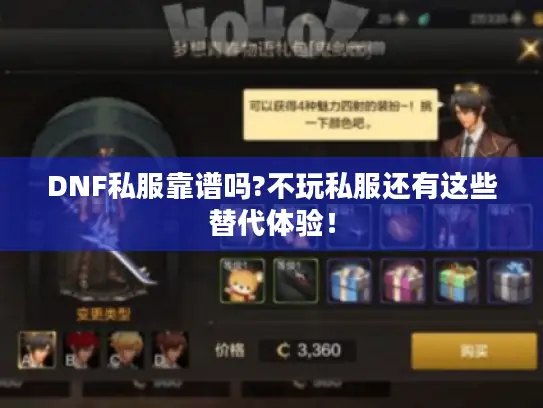 DNF私服靠谱吗?不玩私服还有这些替代体验！