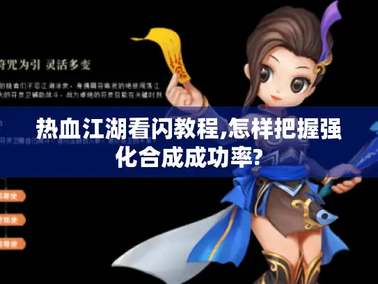 热血江湖看闪教程,怎样把握强化合成成功率?
