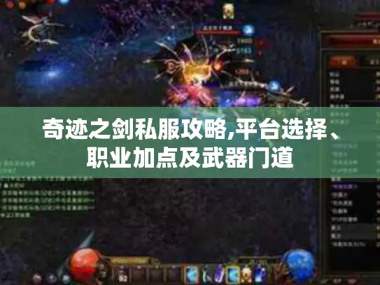 奇迹之剑私服攻略,平台选择、职业加点及武器门道