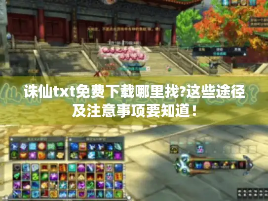诛仙txt免费下载哪里找?这些途径及注意事项要知道！