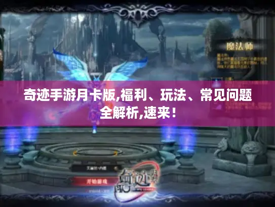 奇迹手游月卡版,福利、玩法、常见问题全解析,速来! 奇迹手游月卡版,福利、玩法、常见问题全解析,速来!