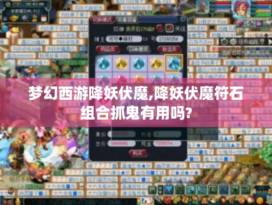 梦幻西游降妖伏魔,降妖伏魔符石组合抓鬼有用吗?