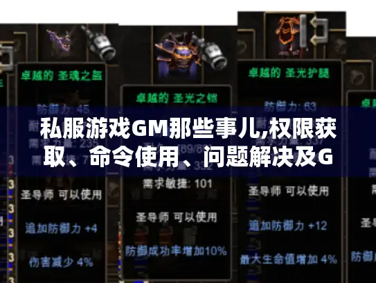 私服游戏GM那些事儿,权限获取、命令使用、问题解决及GM跑路咋办?