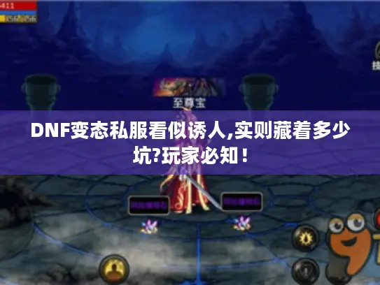 DNF变态私服看似诱人,实则藏着多少坑?玩家必知! DNF变态私服看似诱人,实则藏着多少坑?玩家必知!