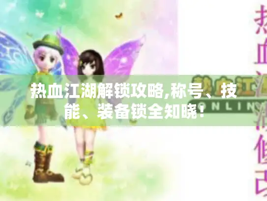 热血江湖解锁攻略,称号、技能、装备锁全知晓！