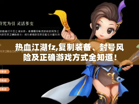 热血江湖fz,复制装备、封号风险及正确游戏方式全知道！