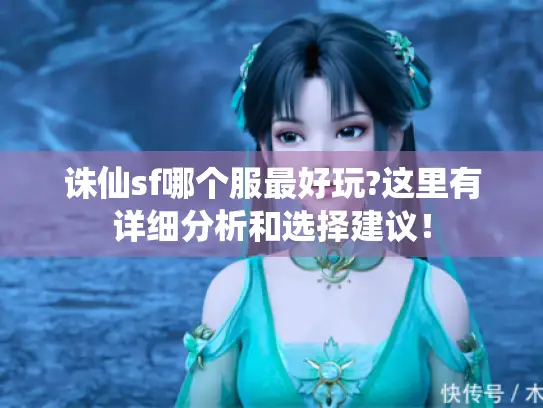 诛仙sf哪个服最好玩?这里有详细分析和选择建议！