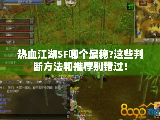 热血江湖SF哪个最稳?这些判断方法和推荐别错过！