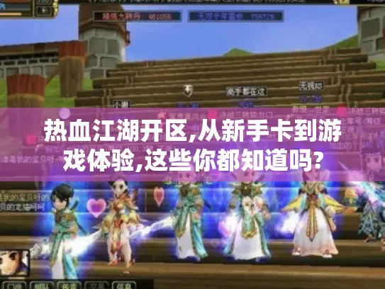 热血江湖开区,从新手卡到游戏体验,这些你都知道吗? 热血江湖开区,从新手卡到游戏体验,这些你都知道吗?