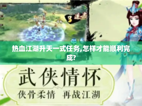 热血江湖升天一式任务,怎样才能顺利完成?