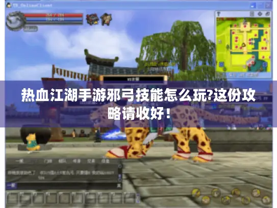 热血江湖手游邪弓技能怎么玩?这份攻略请收好！