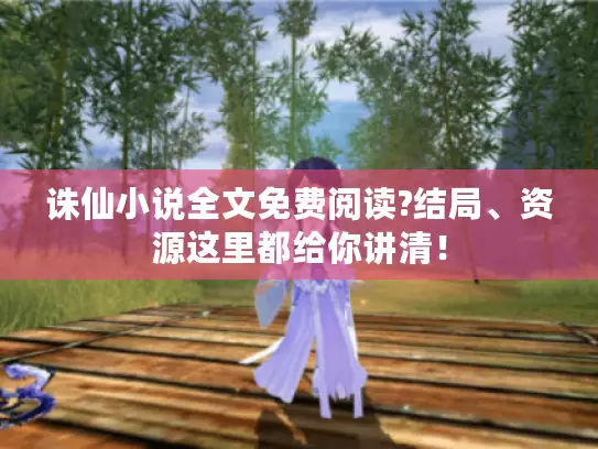 诛仙小说全文免费阅读?结局、资源这里都给你讲清！