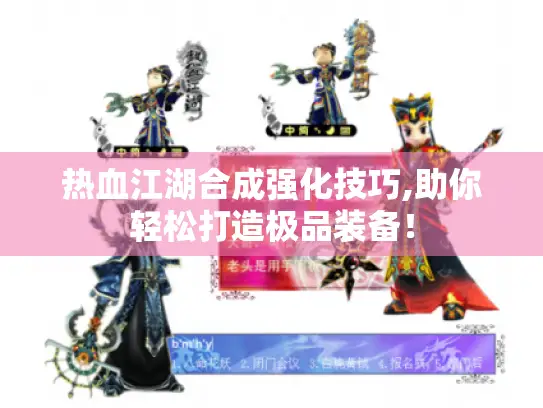 热血江湖合成强化技巧,助你轻松打造极品装备！
