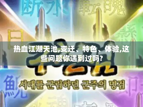 热血江湖天池,变迁、特色、体验,这些问题你遇到过吗?