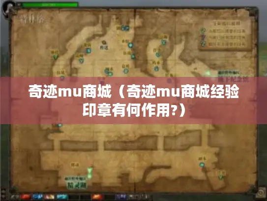奇迹mu商城（奇迹mu商城经验印章有何作用?）