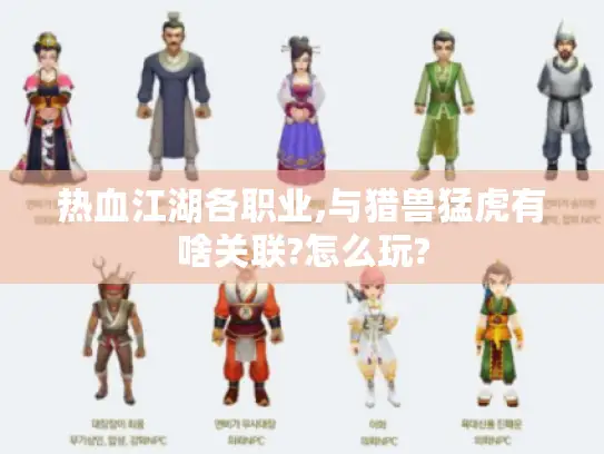 热血江湖各职业,与猎兽猛虎有啥关联?怎么玩? 热血江湖各职业,与猎兽猛虎有啥关联?怎么玩?