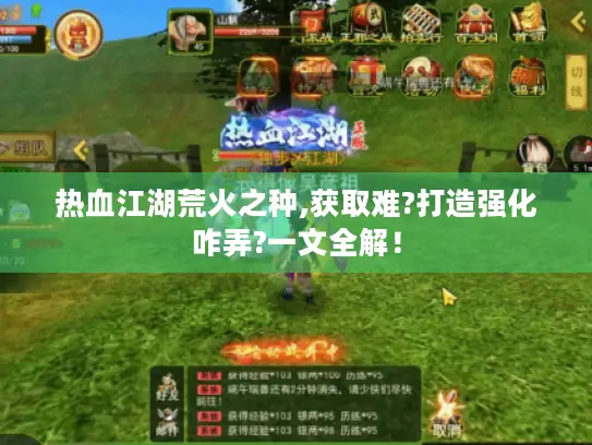 热血江湖荒火之种,获取难?打造强化咋弄?一文全解！