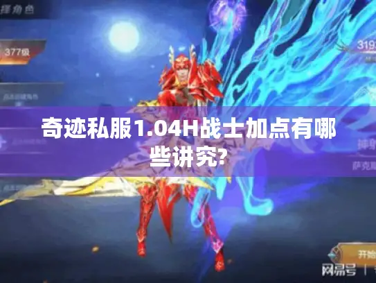 奇迹私服1.04H战士加点有哪些讲究?