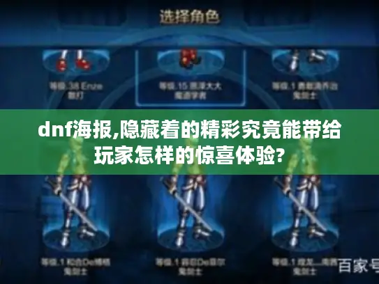 dnf海报,隐藏着的精彩究竟能带给玩家怎样的惊喜体验? dnf海报,隐藏着的精彩究竟能带给玩家怎样的惊喜体验?