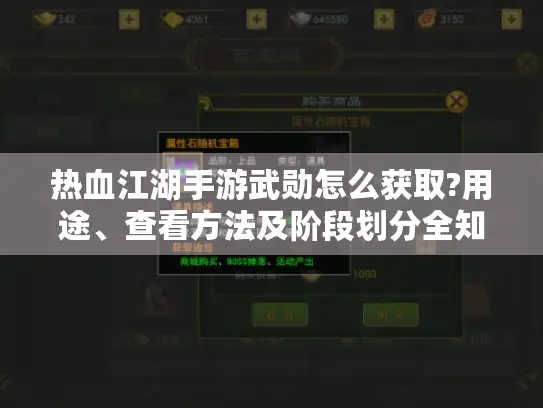 热血江湖手游武勋怎么获取?用途、查看方法及阶段划分全知道! 热血江湖手游武勋怎么获取?用途、查看方法及阶段划分全知道!