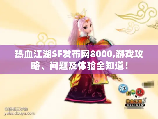 热血江湖SF发布网8000,游戏攻略、问题及体验全知道! 热血江湖SF发布网8000,游戏攻略、问题及体验全知道!