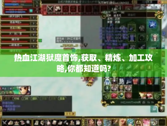 热血江湖狱魔首饰,获取、精炼、加工攻略,你都知道吗?