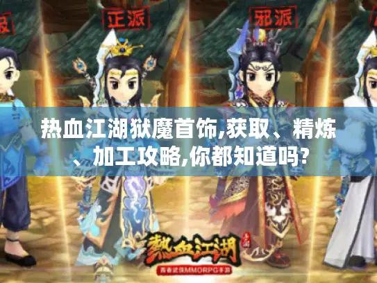 热血江湖狱魔首饰,获取、精炼、加工攻略,你都知道吗?