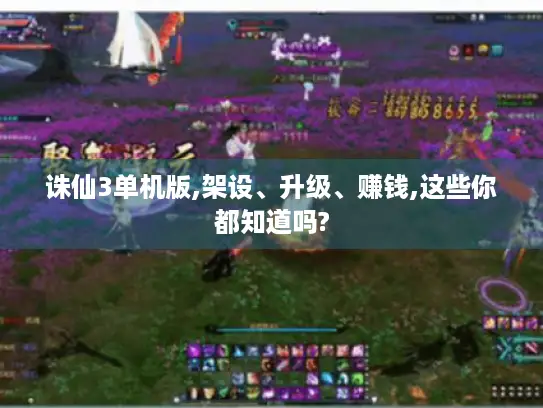 诛仙3单机版,架设、升级、赚钱,这些你都知道吗?