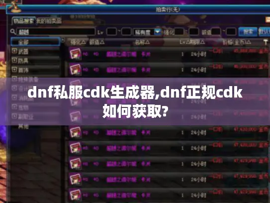 dnf私服cdk生成器,dnf正规cdk如何获取?