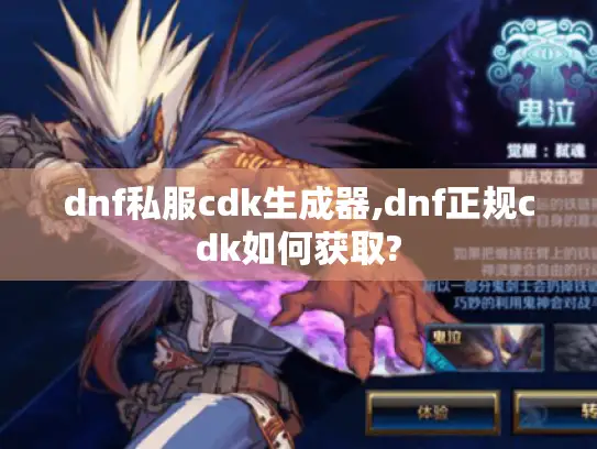 dnf私服cdk生成器,dnf正规cdk如何获取?