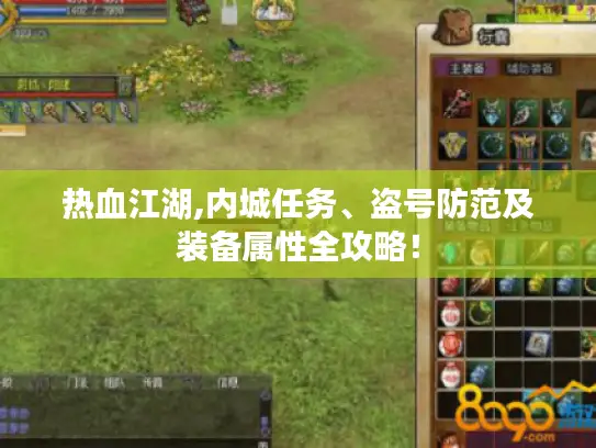 热血江湖,内城任务、盗号防范及装备属性全攻略！
