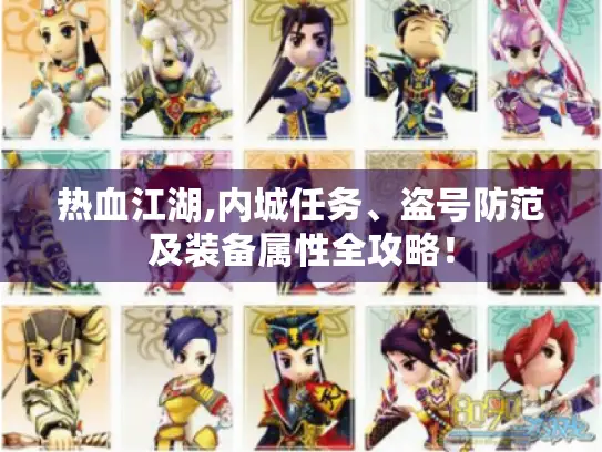 热血江湖,内城任务、盗号防范及装备属性全攻略！