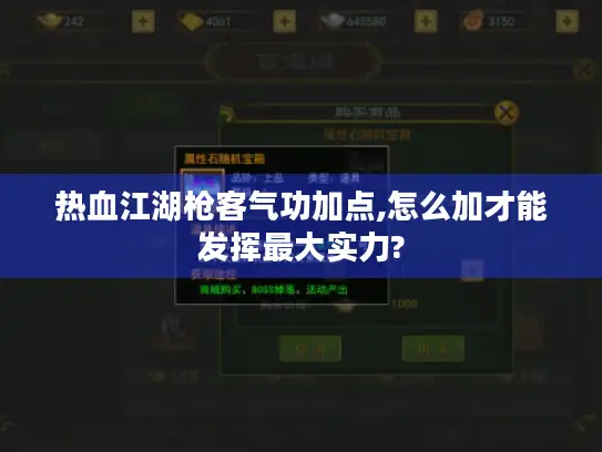 热血江湖枪客气功加点,怎么加才能发挥最大实力?
