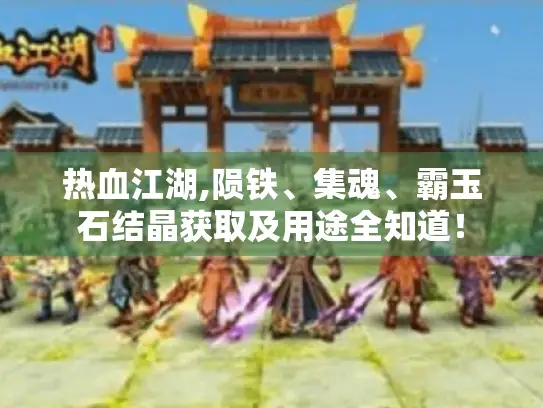 热血江湖,陨铁、集魂、霸玉石结晶获取及用途全知道！