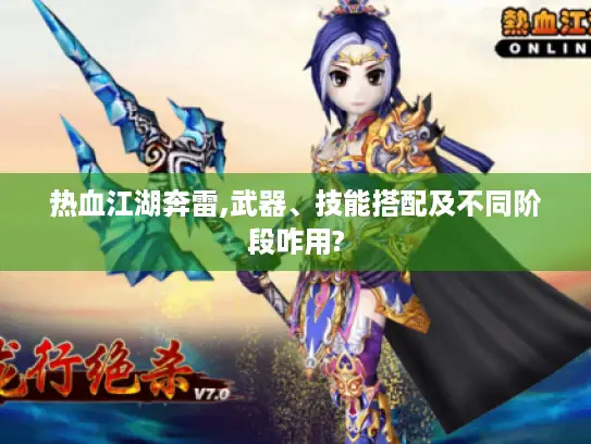 热血江湖奔雷,武器、技能搭配及不同阶段咋用? 热血江湖奔雷,武器、技能搭配及不同阶段咋用?