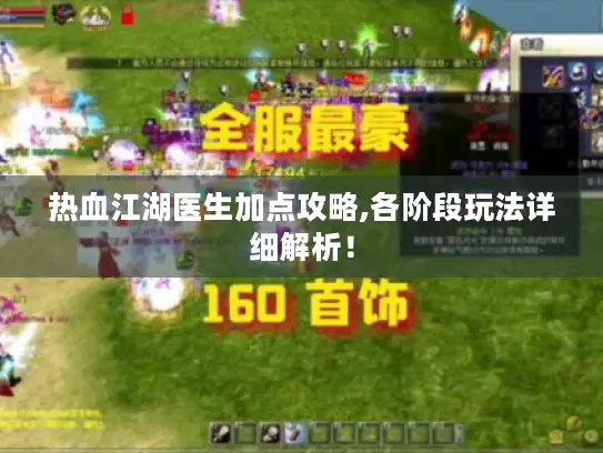 热血江湖医生加点攻略,各阶段玩法详细解析! 热血江湖医生加点攻略,各阶段玩法详细解析!