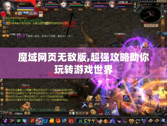 魔域网页无敌版,超强攻略助你玩转游戏世界