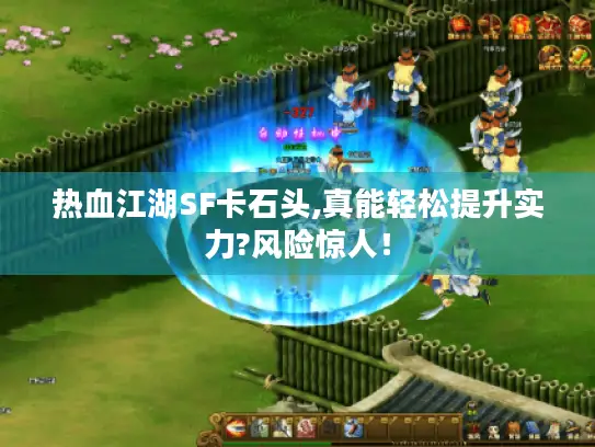 热血江湖SF卡石头,真能轻松提升实力?风险惊人！