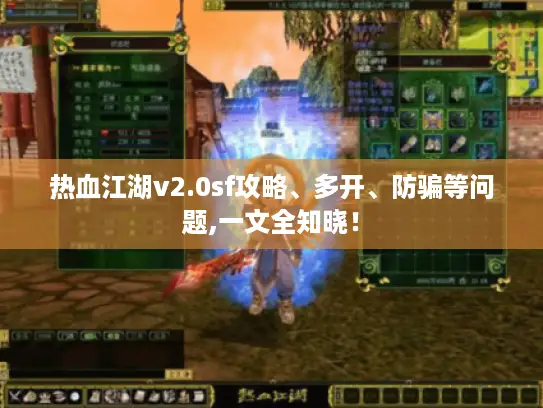 热血江湖v2.0sf攻略、多开、防骗等问题,一文全知晓！