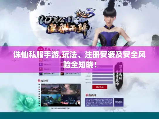 诛仙私服手游,玩法、注册安装及安全风险全知晓! 诛仙私服手游,玩法、注册安装及安全风险全知晓!