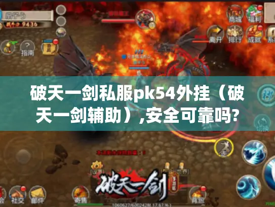 破天一剑私服pk54外挂（破天一剑辅助）,安全可靠吗?