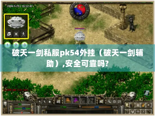破天一剑私服pk54外挂（破天一剑辅助）,安全可靠吗?